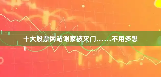 十大股票网站谢家被灭门……不用多想
