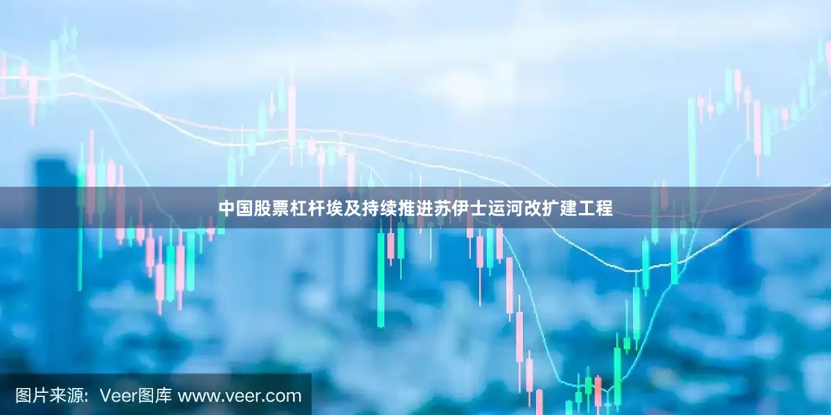 中国股票杠杆埃及持续推进苏伊士运河改扩建工程