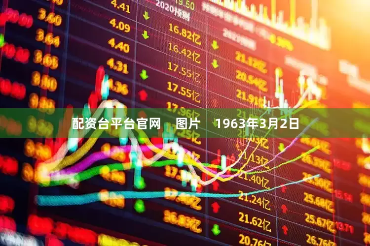 配资台平台官网    图片    1963年3月2日