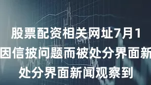 股票配资相关网址7月1日有公司因信披问题而被处分界面新闻观察到