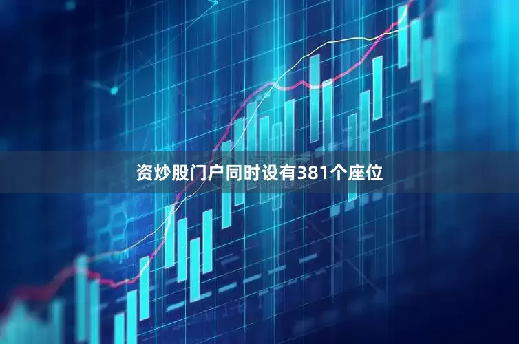 资炒股门户同时设有381个座位