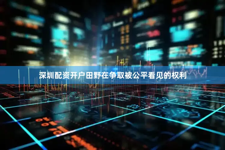 深圳配资开户田野在争取被公平看见的权利