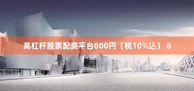 高杠杆股票配资平台800円（税10%込） 8