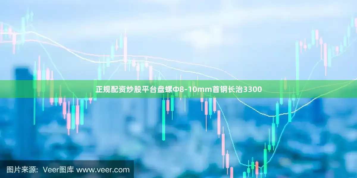 正规配资炒股平台盘螺Ф8-10mm首钢长治3300