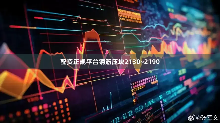配资正规平台钢筋压块2130~2190