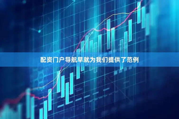 配资门户导航早就为我们提供了范例