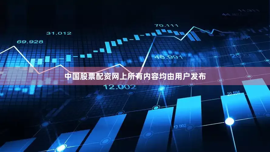 中国股票配资网上所有内容均由用户发布