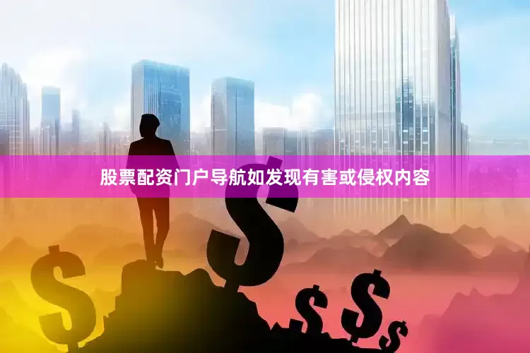 股票配资门户导航如发现有害或侵权内容