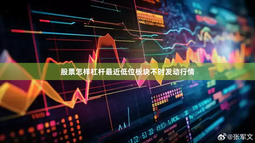 股票怎样杠杆最近低位板块不时发动行情