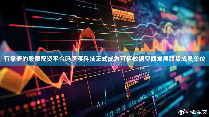 有靠谱的股票配资平台吗医渡科技正式成为可信数据空间发展联盟成员单位