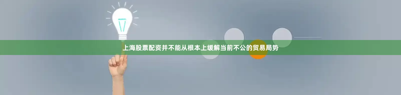 上海股票配资并不能从根本上缓解当前不公的贸易局势