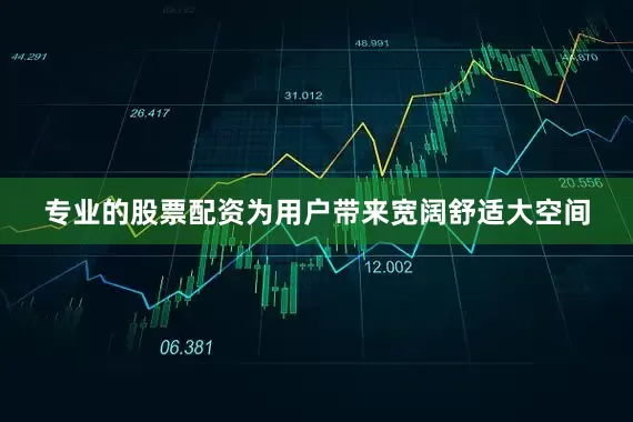 专业的股票配资为用户带来宽阔舒适大空间