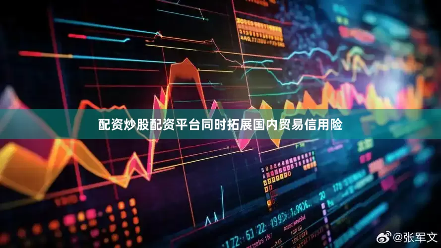 配资炒股配资平台同时拓展国内贸易信用险
