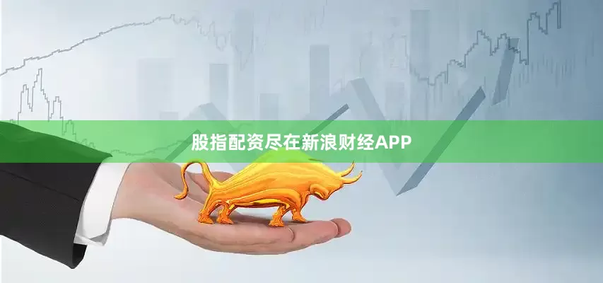 股指配资尽在新浪财经APP