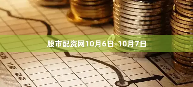 股市配资网10月6日-10月7日