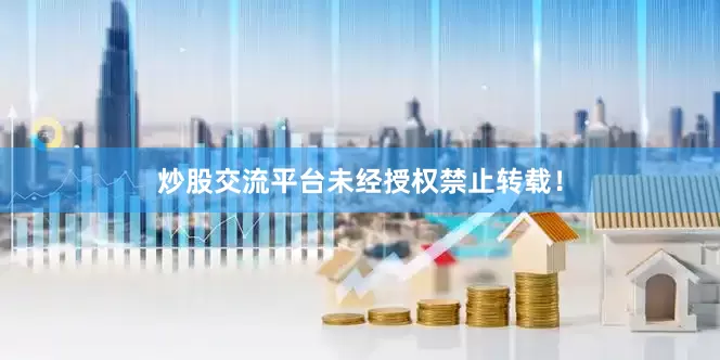 炒股交流平台未经授权禁止转载！