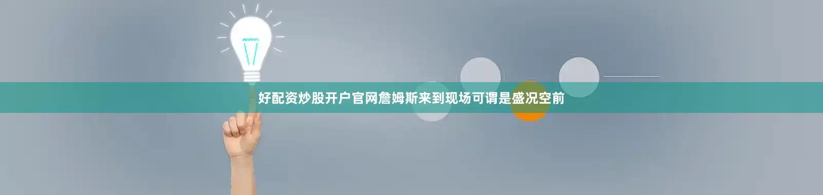 好配资炒股开户官网　　詹姆斯来到现场可谓是盛况空前