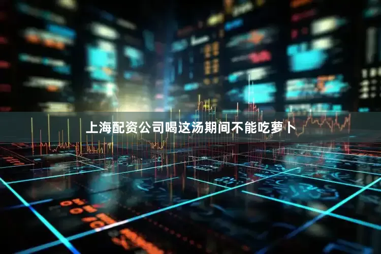 上海配资公司喝这汤期间不能吃萝卜