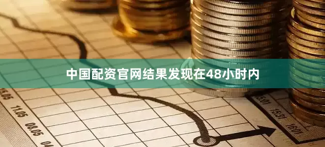 中国配资官网结果发现在48小时内