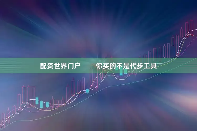 配资世界门户        你买的不是代步工具