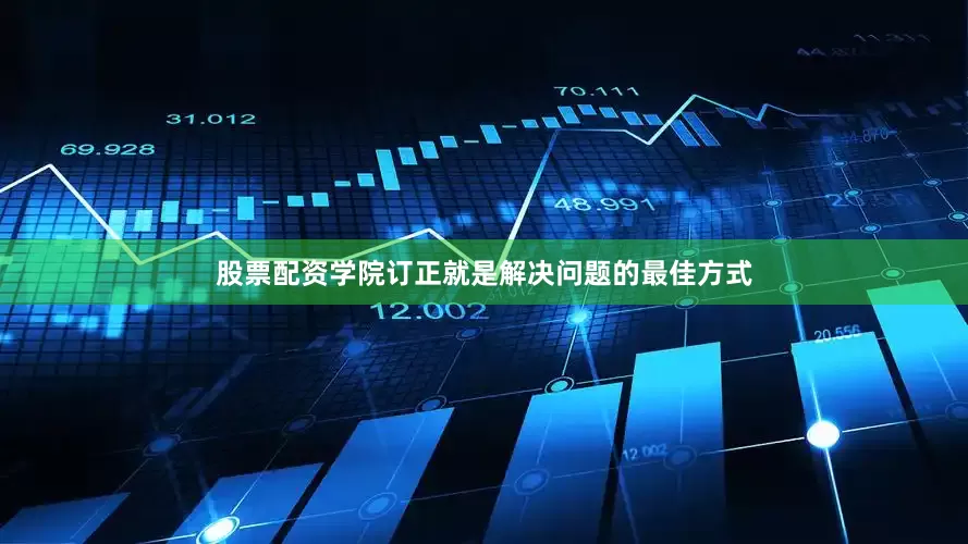 股票配资学院订正就是解决问题的最佳方式