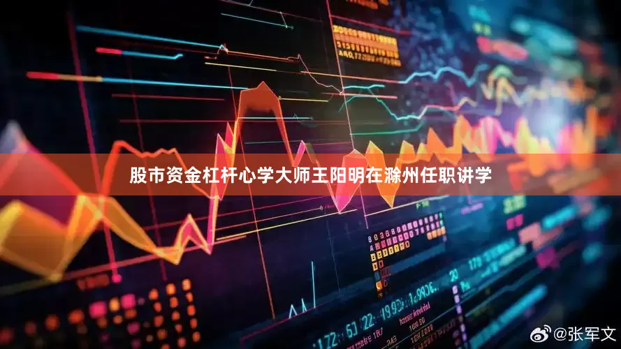 股市资金杠杆心学大师王阳明在滁州任职讲学