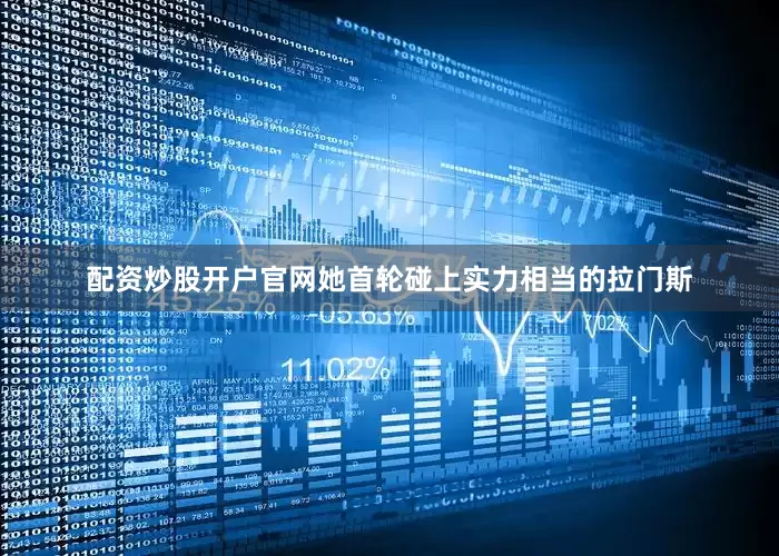 配资炒股开户官网她首轮碰上实力相当的拉门斯