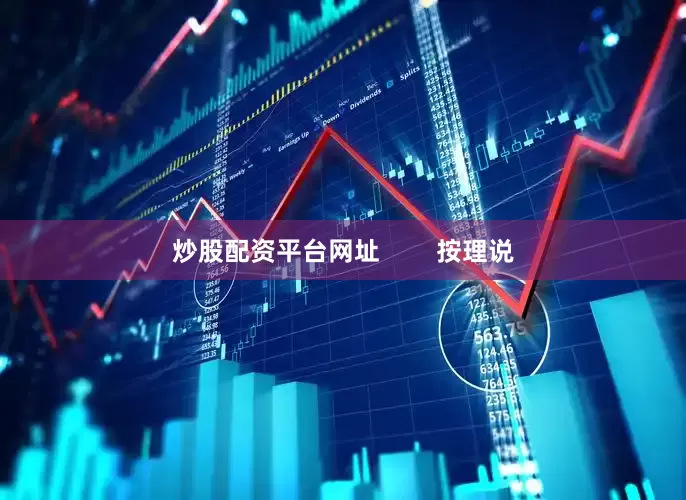 炒股配资平台网址        按理说