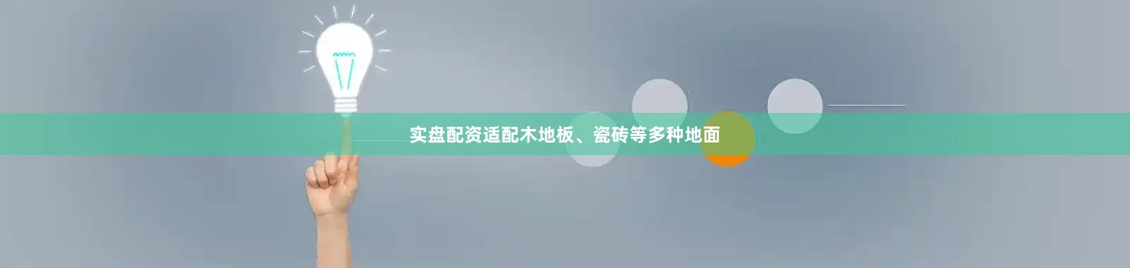 实盘配资适配木地板、瓷砖等多种地面