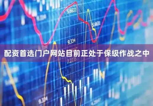 配资首选门户网站目前正处于保级作战之中
