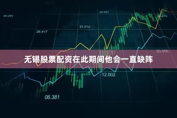 无锡股票配资在此期间他会一直缺阵