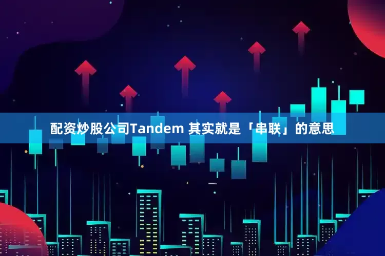 配资炒股公司Tandem 其实就是「串联」的意思